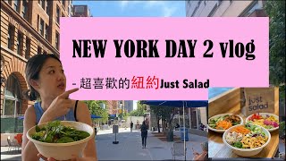 New York Vlog紐約生活DAY2 - 超好吃的Just Salad