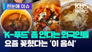 'K-푸드' 좀 안다는 외국인들, 요즘 '이 음식'에 꽂혔다 / '한국식' 오이무침 열풍에 아이슬란드 '오이 품귀'? - [한눈에 이슈] / KBS 2024.09.08.