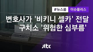 [이슈플러스] 변호사가 '비키니 셀카' 전달…구치소 '위험한 심부름'