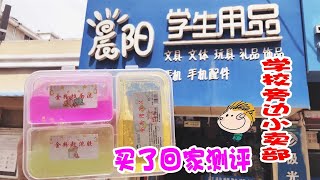 学校附近买起泡胶，一盒7块钱，直接回家测评，最后亏吗，无硼砂【笑笑手作坊】