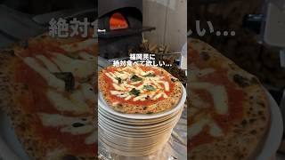 【福岡グルメ】感動ピッツァ🍕#福岡グルメ #short #japanesefood