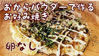 おからパウダーで作るお好み焼き　腸活にも最適！ダイエット抜き　卵なしでヘルシー