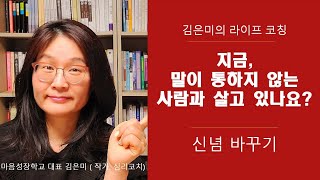 지금, 말이 통하지 않는 사람과 살고 있나요? | 너는 너의 신념대로, 나는 나의 신념대로 산다 | 김은미의 라이프코칭