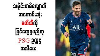 သမိုင်းတစ်လျှောက် အကောင်းဆုံးမက်ဆီကို မြင်တွေ့ရမည်ဟု PSG ဥက္ကဋ္ဌ အသိပေး