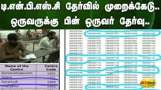 டி.என்.பி.எஸ்.சி தேர்வில் முறைக்கேடு.. ஒருவருக்கு பின் ஒருவர் தேர்வு.. | TNPSC Exams | Malpractice