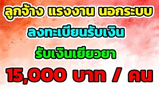 เราไม่ทิ้งกัน ลูกจ้าง แรงงาน นอกระบบ เฮ! รับเงินช่วยเหลือเยียวยา คนละ 5000 ต่อเดือน