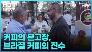 [굿모닝월드]커피의 본고장, 브라질 커피의 진수 [굿모닝 MBN]