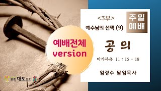 20201206 포항대도교회 주일3부예배 예배전체Version