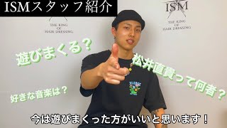 【ISMスタッフ紹介‼︎】北千住店 松井直貴