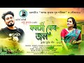 koloshi ker jol new jhumur song montu kumar hiamdri das panika 2022