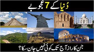 Duniya Ke 7 Ajoobe || Most Unusual Things  || Ajeeb O Ghareeb Cheezen