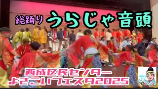 【うらじゃ音頭】よさこい総踊り！西成区民センターよさこいフェスタ2025！