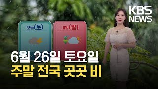 [날씨] 토요일 전국 곳곳 비 소식…일요일엔 내일은 내륙 소나기 / KBS 2021.06.26.