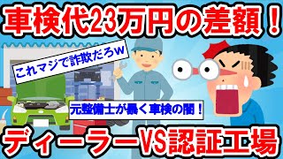 【2ch面白い車スレ】車検で絶対に損をしない3つの裏ワザ！ディーラー vs 認証工場の見積もりを徹底比較！元整備士が車検代23万円の差額の闇を暴く【ゆっくり解説】【有益】