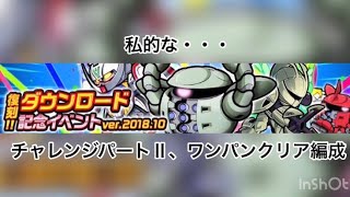 ガンダムウォーズ#97「復刻！！ダウンロード記念イベントver.2018.10」チャレンジパートⅡ ワンパン編成