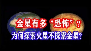 金星到底有多“恐怖”？金星离地球更近，为何我们选择探索火星？