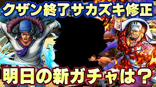 明日の新キャラは？クザンガチャ終わるぞ！サカズキ復刻！？【バウンティラッシュ】