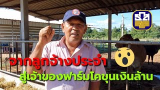 จากลูกจ้างประจำสู่เจ้าของฟาร์มโคขุนเงินล้าน เกษตรกรตากทำได้