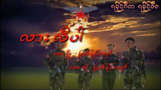 လားလီပါ / ရီြး - ဆို = ျမတ္ခို္င္ေက်ာ္