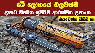 මේ ලෝකයේ දැනට තිබෙන සුපිරිම ආරක්ෂිත උපකරණ 08ක් | 08 Gadgets That Will Help You Survive