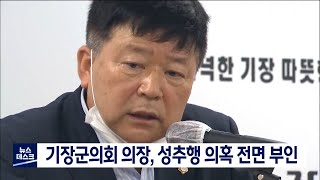 기장군의회 의장, 성추행 의혹 전면 부인 (2020-07-16 / 부산MBC)