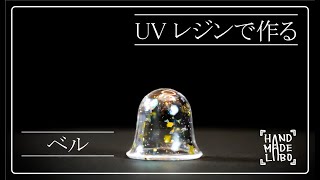 【ベル】オリジナルモールドでレジン作品を作ってみました。