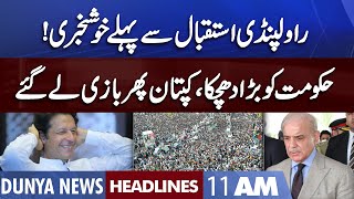 Good News For PTI | Dunya News Headlines 11 AM | 25 November 2022