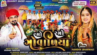 Ramo Ramo Govaliya | Hansha Bharwad | રમો રમો ગોવાળિયા | New Garba  Song | New Gujarati Krishna Song