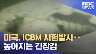 미국, ICBM 시험발사‥높아지는 긴장감 (2022.08.17/뉴스투데이/MBC)