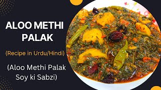 Aloo Palak Methi Recipe | Palak Methi Sabzi | Aloo Methi | Aloo Palak