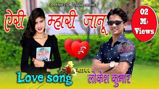 ऐरी म्हारी जानू //eri mhari janu //love song  singer lokesh kumar  new Rasiya 2020