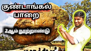 குண்டாங்கல் பாறை | குளித்தலை | Best historical place | ANTOs world