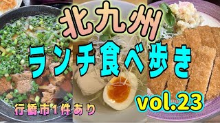 『北九州 ランチ23』食べ歩きvol.23