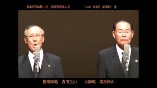 詩吟　海南行　細川頼之　香雲堂吟詠精山会50周年 満行沖山 吉田生山 　佐賀市民会館