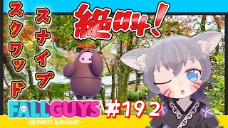 【フォールガイズ参加型】スナイプスクワッド！絶叫と共に駆け抜けるビクトリー！【白狐きゅう/Vtuber】