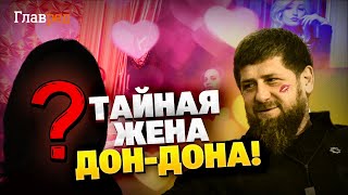 Тайная жена Кадырова! Что скрывает Дон-Дон? Грязные тайны чеченского шалуна!