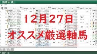 １２月２７日のオススメ厳選軸馬