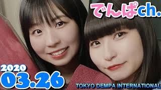 でんぱch. 2020/03/26 古川未鈴・藤咲彩音 TOKYO DEMPA INTERNATIONAL