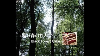 黒い森のカフェで　Black Forest Cake