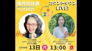 【海外在住者フェス２０２５】オンライン界の同級生ののりちゃんとホワイト雅美がライブ対談