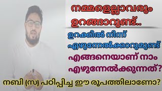 ഉറക്കിൽ നിന്ന് ഉണരുമ്പോൾ ശ്രദ്ധിക്കേണ്ട 5 കാര്യങ്ങൾ #അൽഹുദ #ഉംറ #6238877329