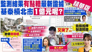 【張雅婷報新聞】基泰總經理又哭了 談北市府假扣押2億竟變臉｜基泰早知\