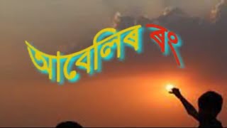 আবেলিৰ ৰং । ডা. প্ৰিয়ংকা বৈশ্যৰ কবিতা ।। Assam Voice