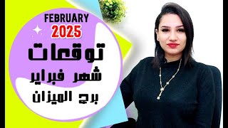 برج الميزان توقعات شهر فبراير 2025 مع مي عمرو