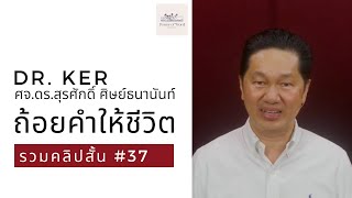 ถ้อยคำให้ชีวิต | รวมคลิปสั้น no.37 | ศจ.ดร.สุรศักดิ์ ศิษย์ธนานันท์ Dr Ker ‪@DrKerMinistry‬