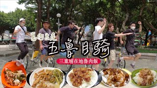 五魯目騎｜三重埔在地魯肉飯｜誰說台北人早上不吃魯肉飯｜穿梭巷弄YouBkie｜蓮霧滷肉飯｜唯豐魯肉飯｜｜今大魯肉飯｜店小二魯肉飯｜五燈獎