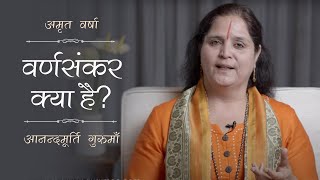 वर्णसंकर क्या है? l AV Ep 1166 | Daily Satsang 30th April'21 | Anandmurti Gurumaa