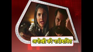 Shaurya Aur Anokhi Ki Kahani: Anokhi FIGHTS For Shaurya