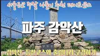 [한국의 명산 - 감악산]파주 감악산 등산코스와 서울 근교 가족동반  나들이 산행 장소 ~ 감악산 정상,임꺽정봉,장군봉,출렁다리,운계폭포,범륜사,설마천계곡,Climbing