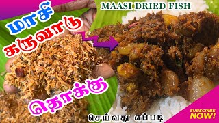 சுவையான மாசி கருவாடு தொக்கு | Maldive dry fish in tamil | Maasi karuvadu thokku | Kumuthaskitchen